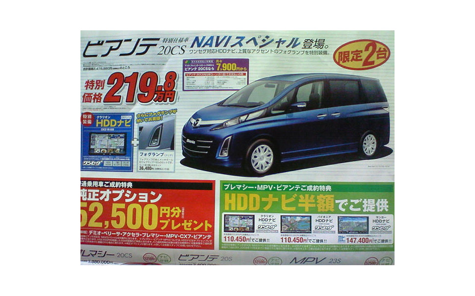 新車値引き情報 ビアンテ ほか ミニバン 1枚目の写真 画像 レスポンス Response Jp