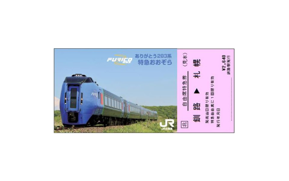 「ありがとう283系おおぞら号記念特急券」のイメージ。購入1枚ごとに釧路駅で掲示されている『おおぞら』のB1サイズポスターが進呈される（283枚限定）。