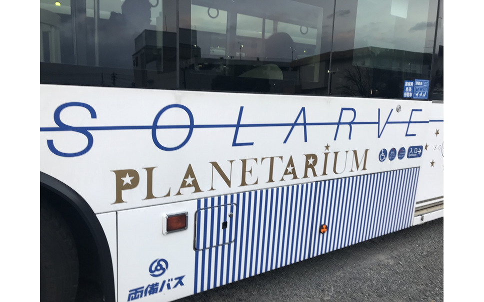 両備バス 幸運のプラネタリウムバス 運行開始 宇宙一面白い公共交通を目指すプロジェクト第1弾 3枚目の写真 画像 レスポンス Response Jp