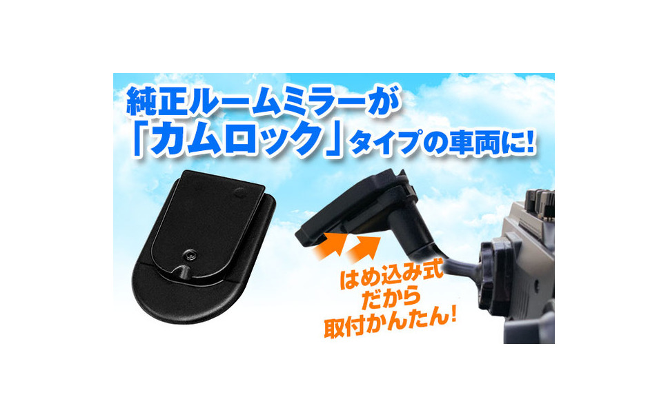 ルームミラー交換アダプターが新登場u2026ミラー型ドラレコやデジタル 