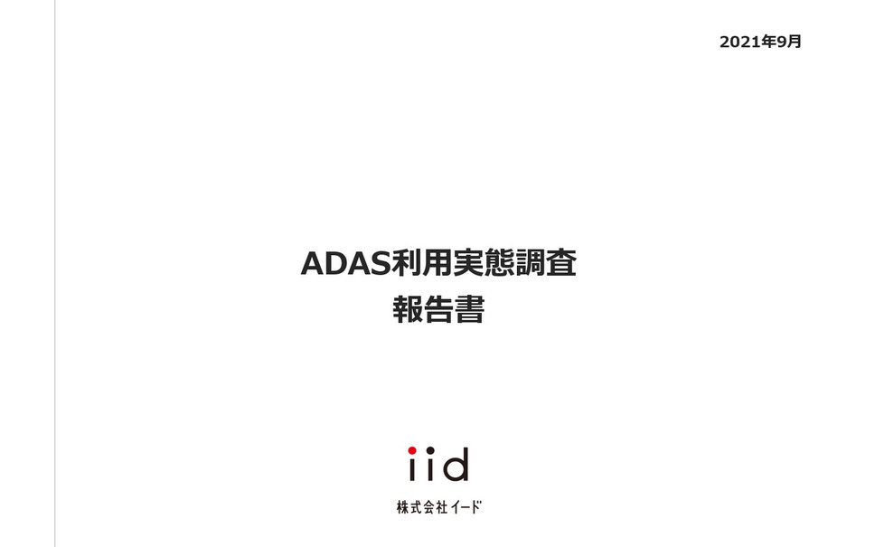 ADAS利用実態調査