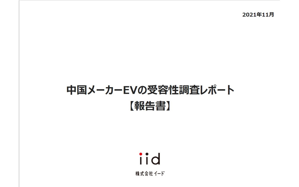 中国メーカーEVの受容性調査