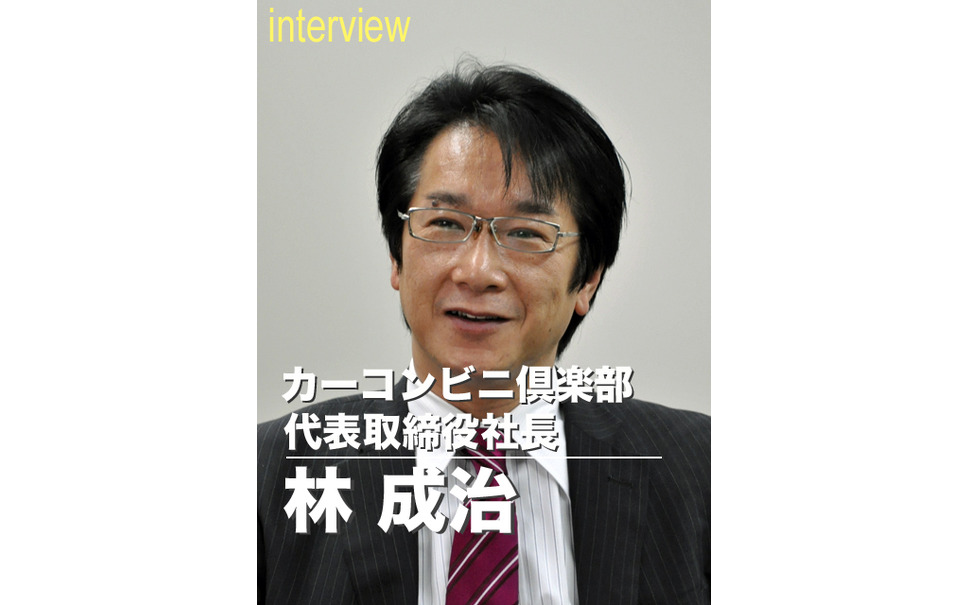 トップインタビュー カーコンブランド展開 上場 アジアへ カーコンビニ倶楽部 林成治社長 1枚目の写真 画像 レスポンス Response Jp トップインタビュー カーコンブランド展開 上場 アジアへ カーコンビニ倶楽部 林成治社長 1枚目の写真 画像 レスポンス Response Jp