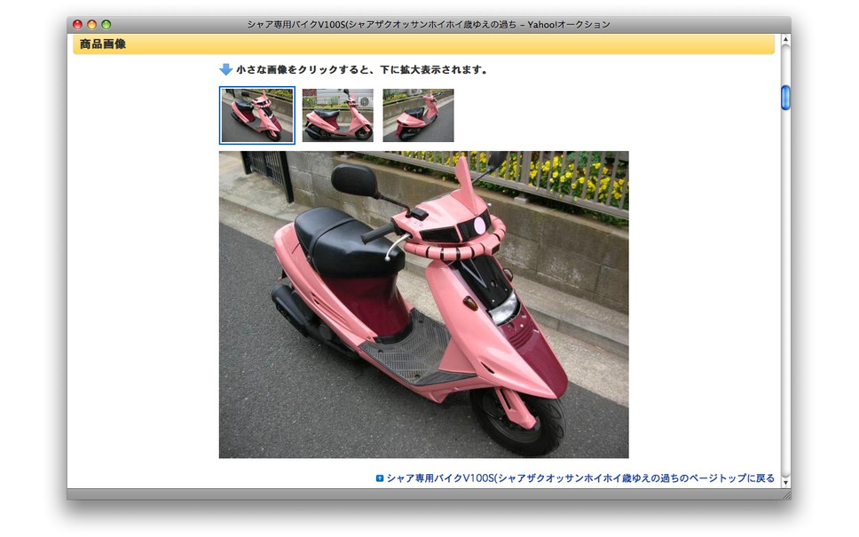 シャア専用バイク がヤフオクに登場 3枚目の写真 画像 レスポンス Response Jp