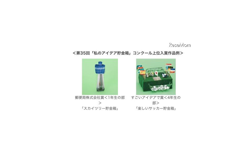 夏休み 私のアイデア貯金箱コンクール 2枚目の写真 画像 レスポンス Response Jp 夏休み 私のアイデア貯金箱コンクール 2枚目の写真 画像 レスポンス Response Jp