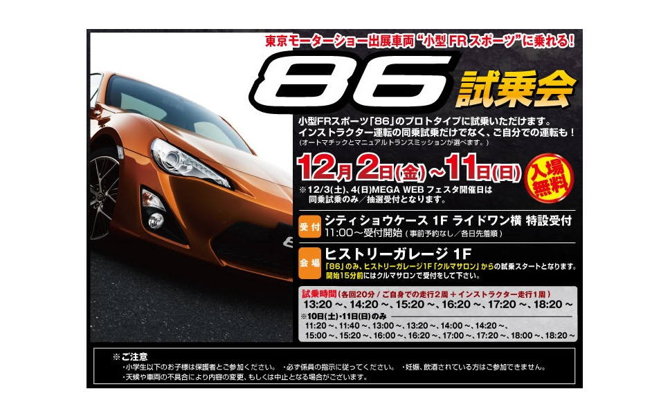 トヨタ 86 に発売前に乗れる 12月2-11日 5枚目の写真・画像 