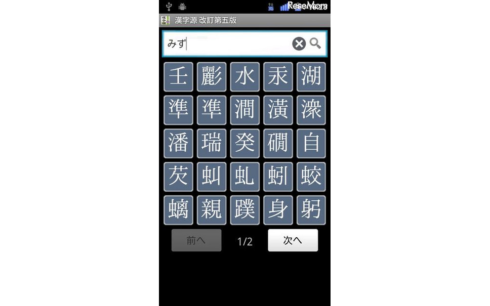 電子辞典 総合漢字辞書 漢字源 改訂第五版 Android版 2枚目の写真 画像 レスポンス Response Jp