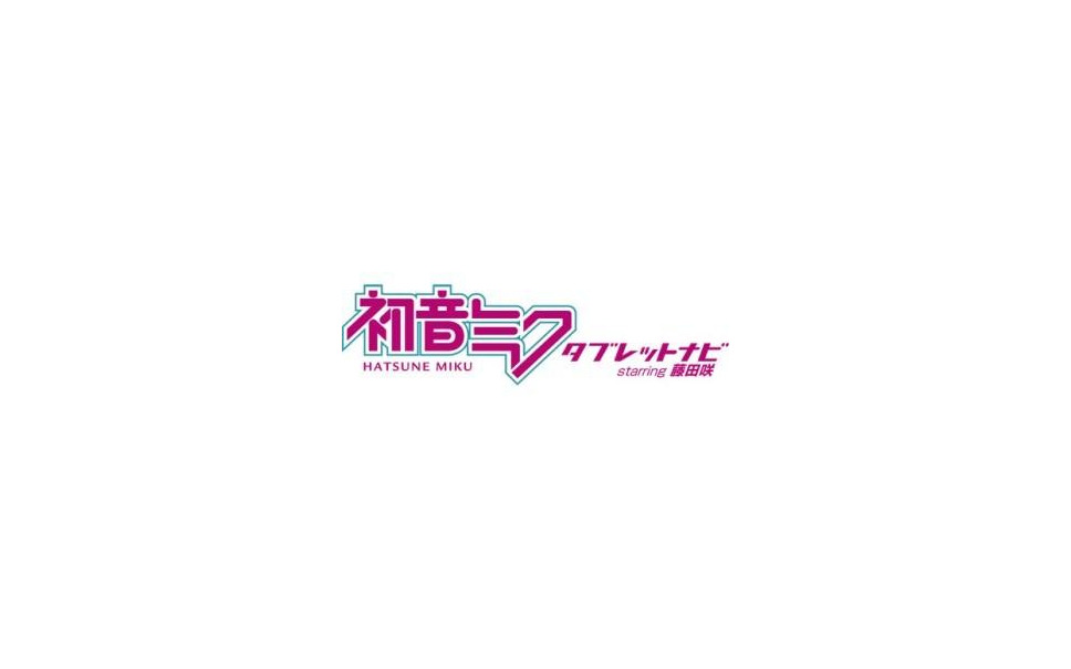 藤田咲さんがカーナビ音声案内する 初音ミク タブレットナビ が登場 3枚目の写真 画像 レスポンス Response Jp 藤田咲さんがカーナビ音声案内する 初音ミク タブレットナビ が登場 3枚目の写真 画像 レスポンス Response Jp