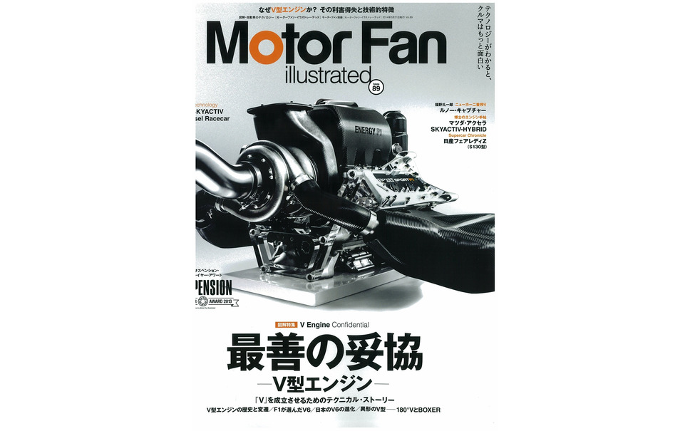 V型エンジンの真髄と本懐 モーターファンイラストレーテッドvol 1枚目の写真 画像 レスポンス Response Jp V型エンジンの真髄と本懐 モーターファンイラストレーテッドvol 1枚目の写真 画像 レスポンス Response Jp