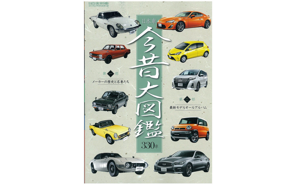 1冊で国産メーカーの歴史が全て分かる豪華付録付き 月刊自家用車 14年6月号 2枚目の写真 画像 レスポンス Response Jp