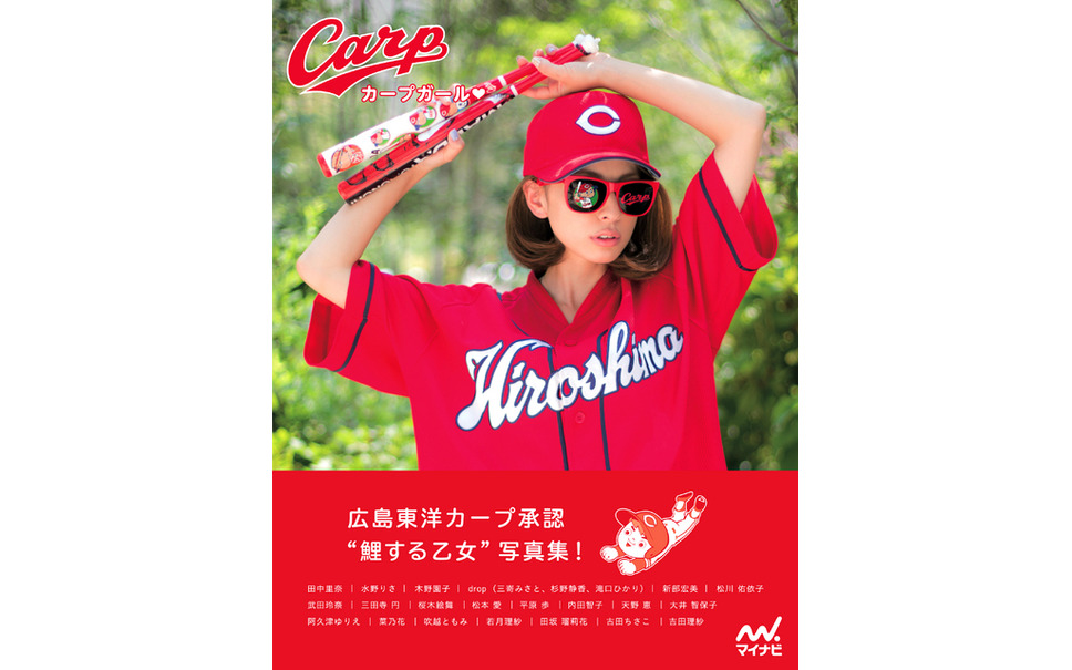 昔 赤ヘル 今カープ女子 ファンだけを集めた異例の写真集 2枚目の写真 画像 レスポンス Response Jp