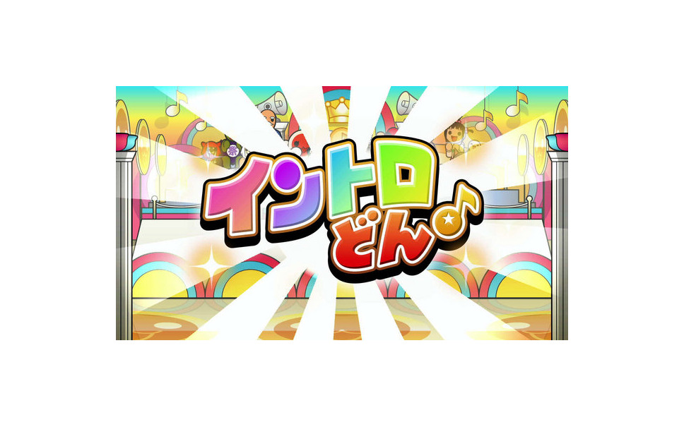 Wii Uソフト 太鼓の達人 新作は100曲入り アナ雪テーマも収録 5枚目の写真 画像 レスポンス Response Jp Wii Uソフト 太鼓の達人 新作は100曲入り アナ雪テーマも収録 5枚目の写真 画像 レスポンス Response Jp