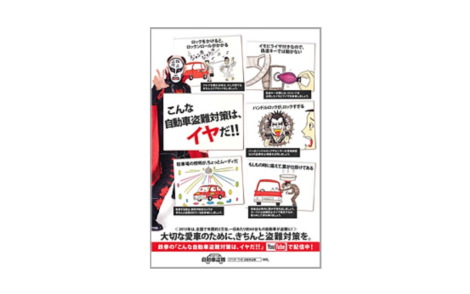鉄拳が こんな自動車盗難対策はイヤだ の動画配信 盗難防止キャンペーン 1枚目の写真 画像 レスポンス Response Jp