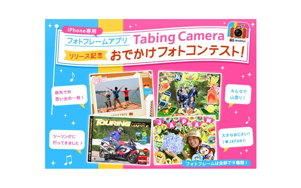 昭文社 Iphone専用フォトフレームアプリ Tabing Camera の提供を開始 4枚目の写真 画像 レスポンス Response Jp 昭文社 Iphone専用フォトフレームアプリ Tabing Camera の提供を開始 4枚目の写真 画像 レスポンス Response Jp