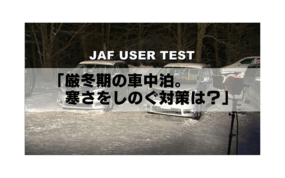 厳冬期の車中泊 効果的な対策を考える Jafがテスト動画を公開 1枚目の写真 画像 レスポンス Response Jp 厳冬期の車中泊 効果的な対策を考える Jafがテスト動画を公開 1枚目の写真 画像 レスポンス Response Jp