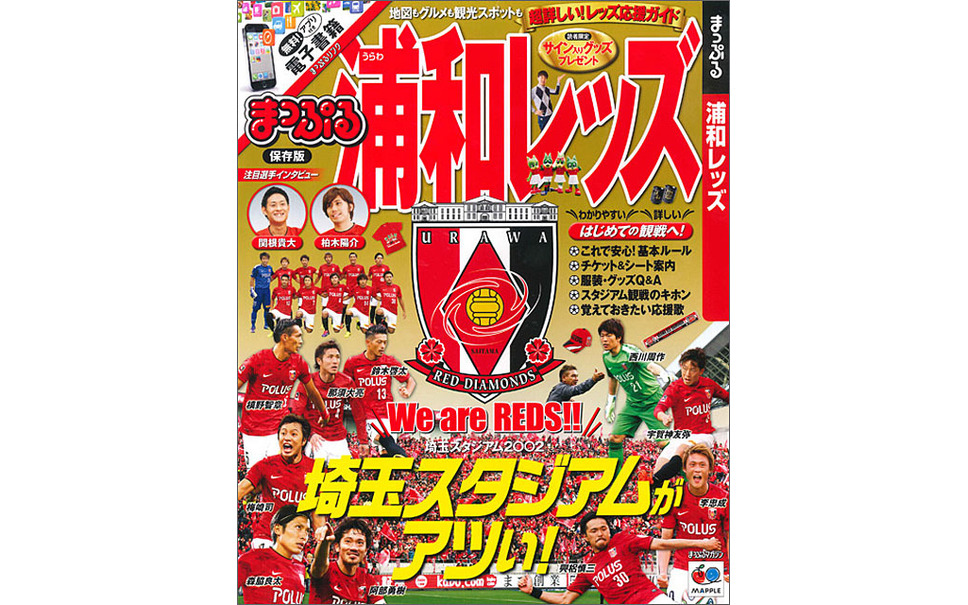 昭文社 応援ガイドブック まっぷる 浦和レッズ 発売 3月5日 1枚目の写真 画像 レスポンス Response Jp 昭文社 応援ガイドブック まっぷる 浦和レッズ 発売 3月5日 1枚目の写真 画像 レスポンス Response Jp