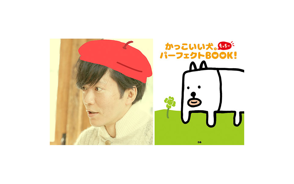 画伯 田辺誠一の かっこいい犬 Lineスタンプに続いてファンブック発売 1枚目の写真 画像 レスポンス Response Jp