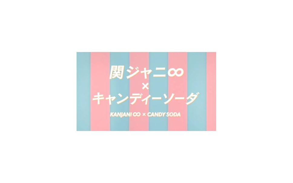 女装も キャンディークラッシュソーダ Cmに関ジャニ を起用 2枚目の写真 画像 レスポンス Response Jp 女装も キャンディークラッシュソーダ Cmに関ジャニ を起用 2枚目の写真 画像 レスポンス Response Jp