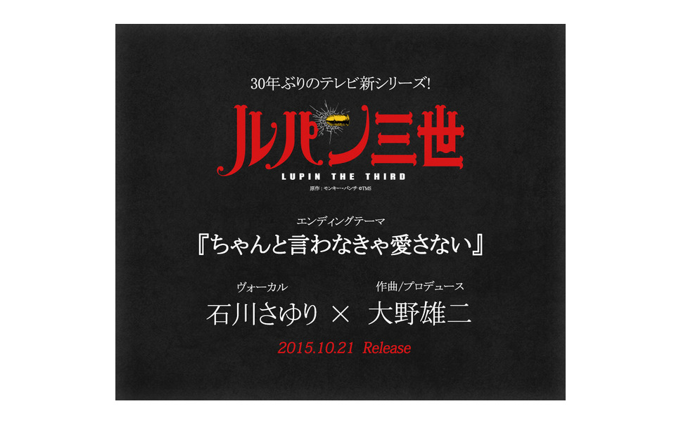 石川さゆり歌う新 ルパン三世 エンディング曲 作詞はつんく 1枚目の写真 画像 レスポンス Response Jp 石川さゆり歌う新 ルパン三世 エンディング曲 作詞はつんく 1枚目の写真 画像 レスポンス Response Jp