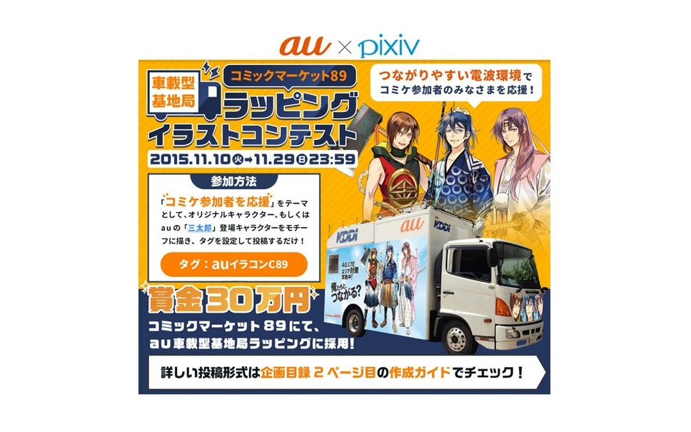 Kddi コミケ 痛基地局車 ラッピングイラストを公募 2枚目の写真 画像 レスポンス Response Jp