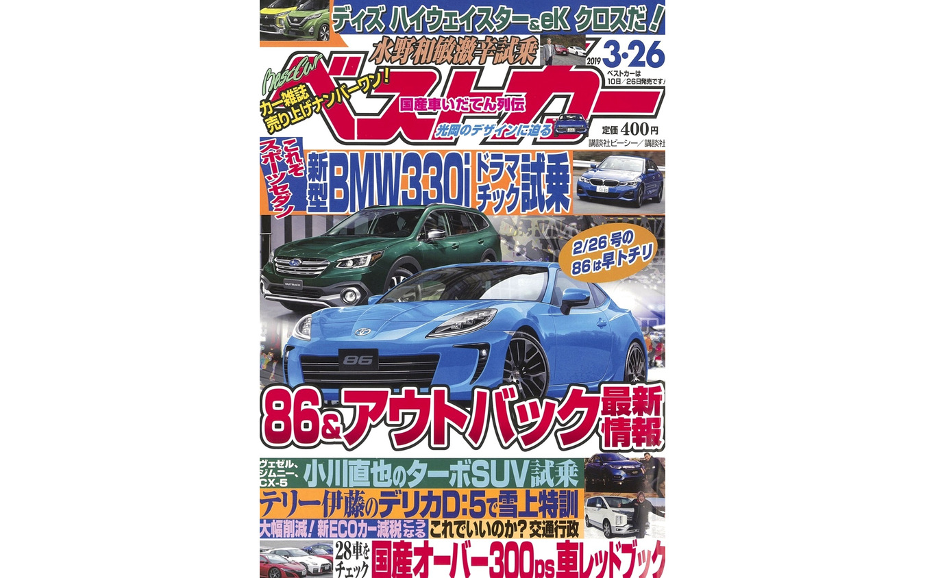 『ベストカー』3月26日号