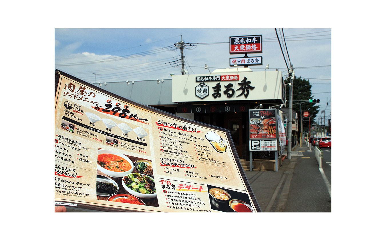 五日市街道沿い、東京都国分寺市北町にオープンした「焼肉まる秀」