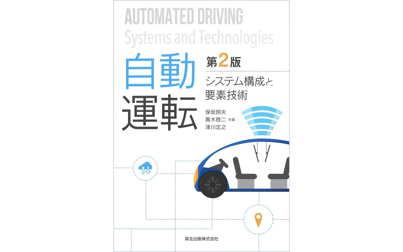 『自動運転』（第2版）システム構成と要素技術