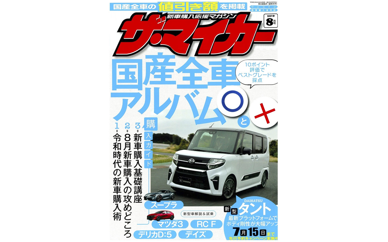 『ザ・マイカー』8月号