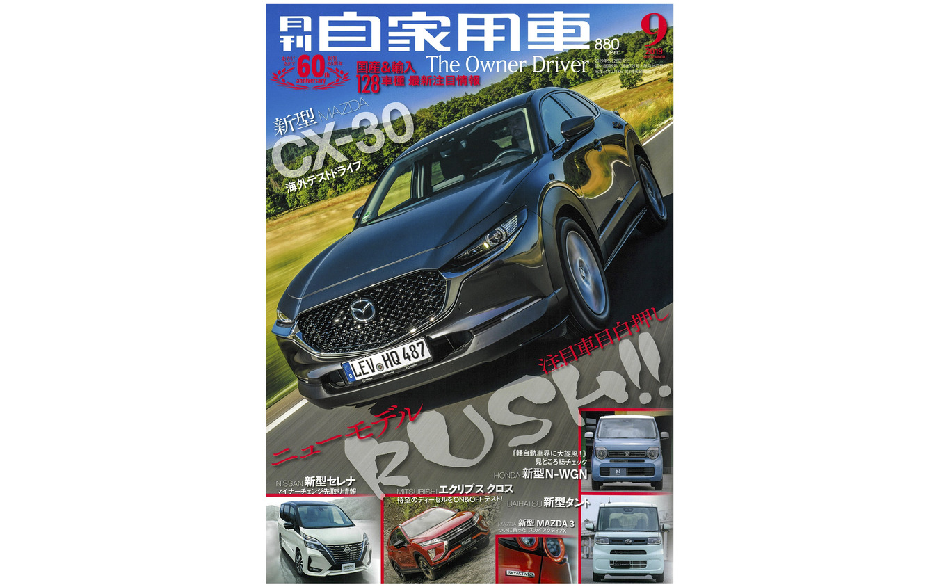 『月刊自家用車』9月号