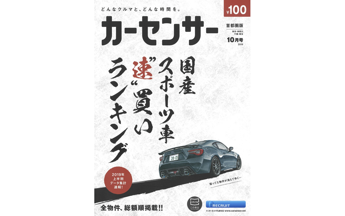 『カーセンサー』10月号