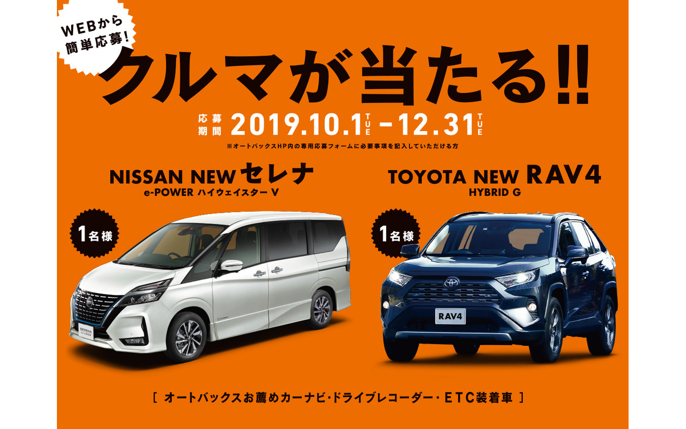 日産 セレナかトヨタ RAV4が当たる45周年感謝祭特別企画