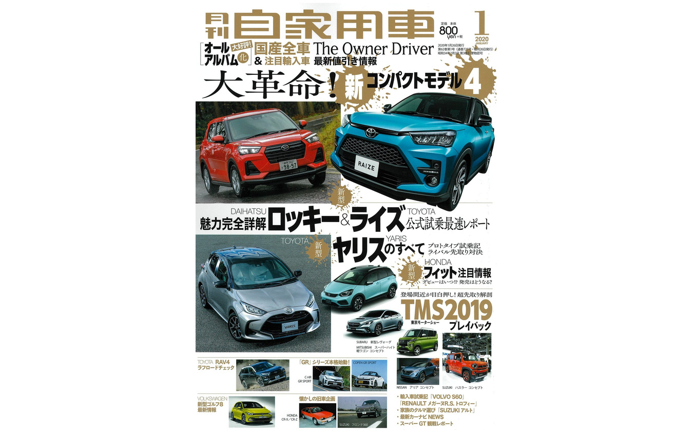 『月刊自家用車』2020年1月号