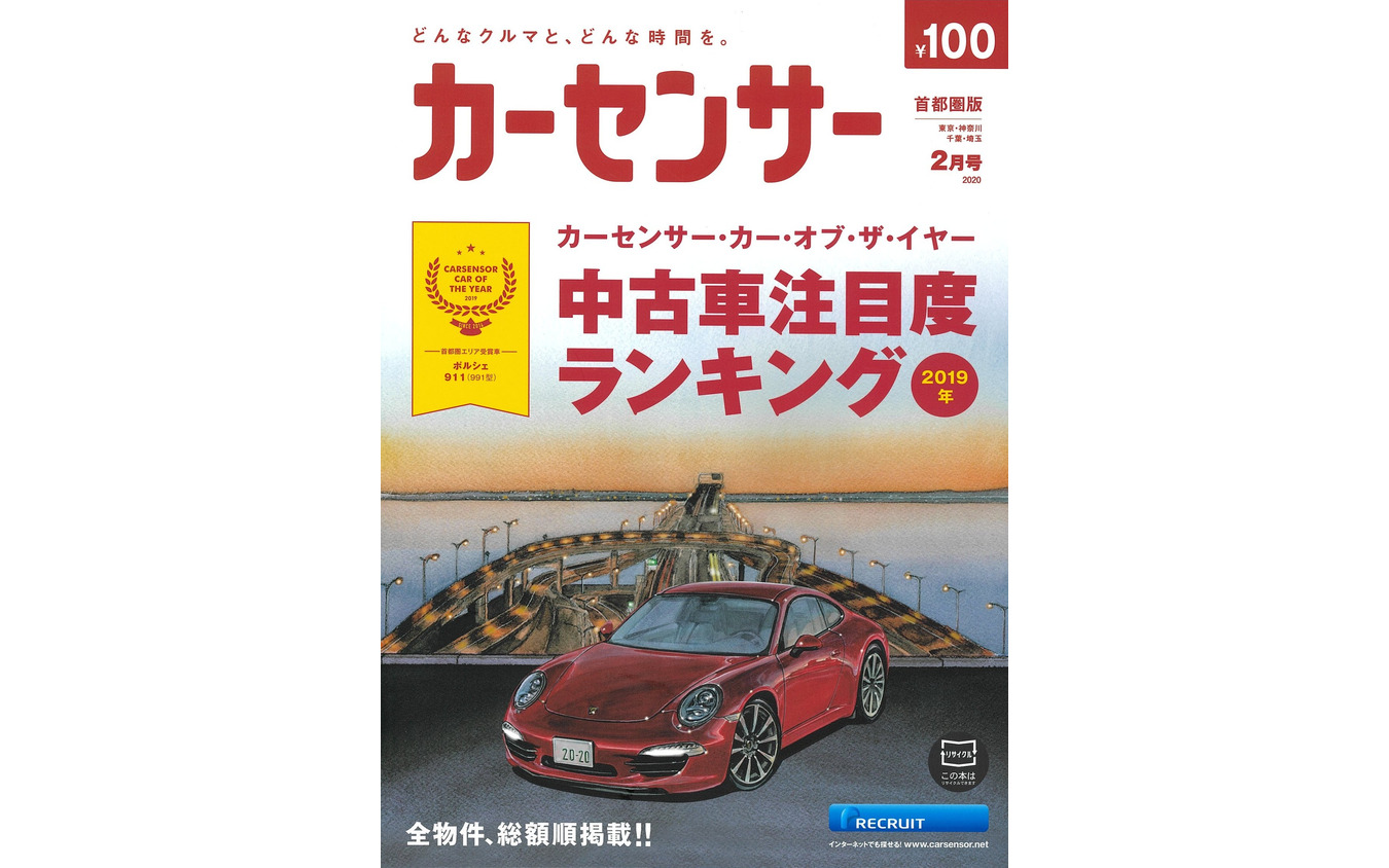 『カーセンサー』2020年2月号（首都圏版）