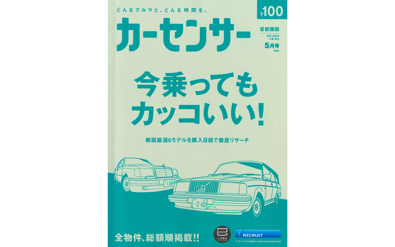 『カーセンサー』5月号