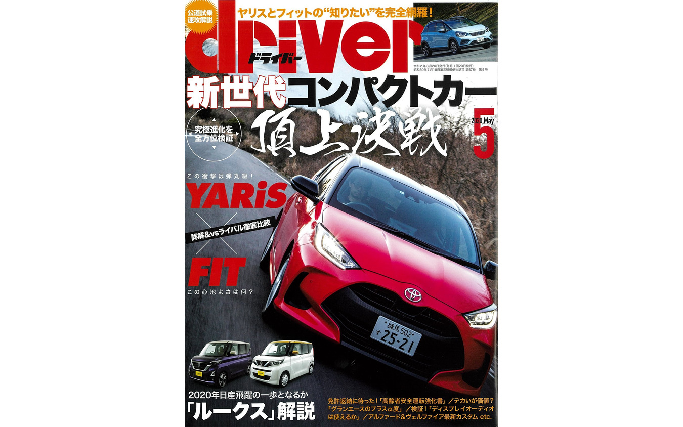『driver』5月号