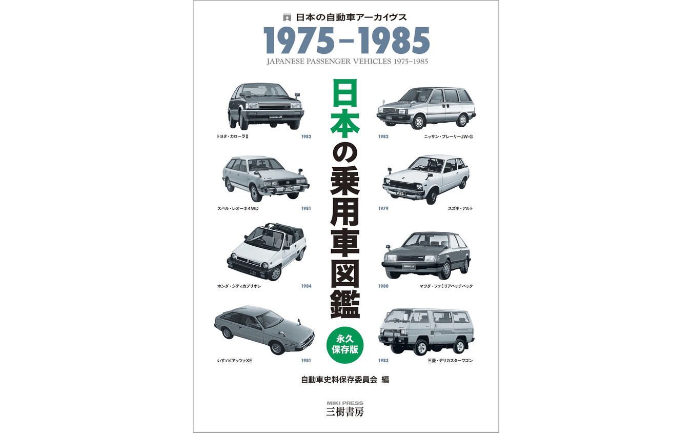 『日本の乗用車図鑑　1975-1985』