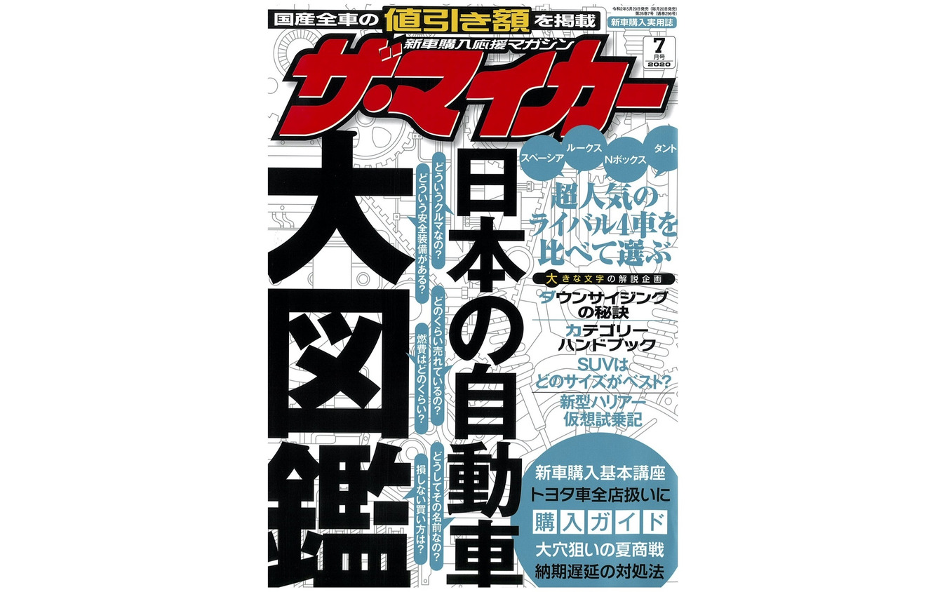 『ザ・マイカー』7月号