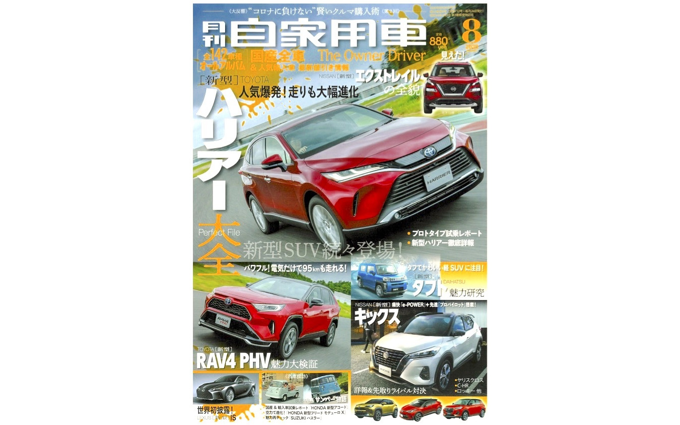 『月刊自家用車』8月号