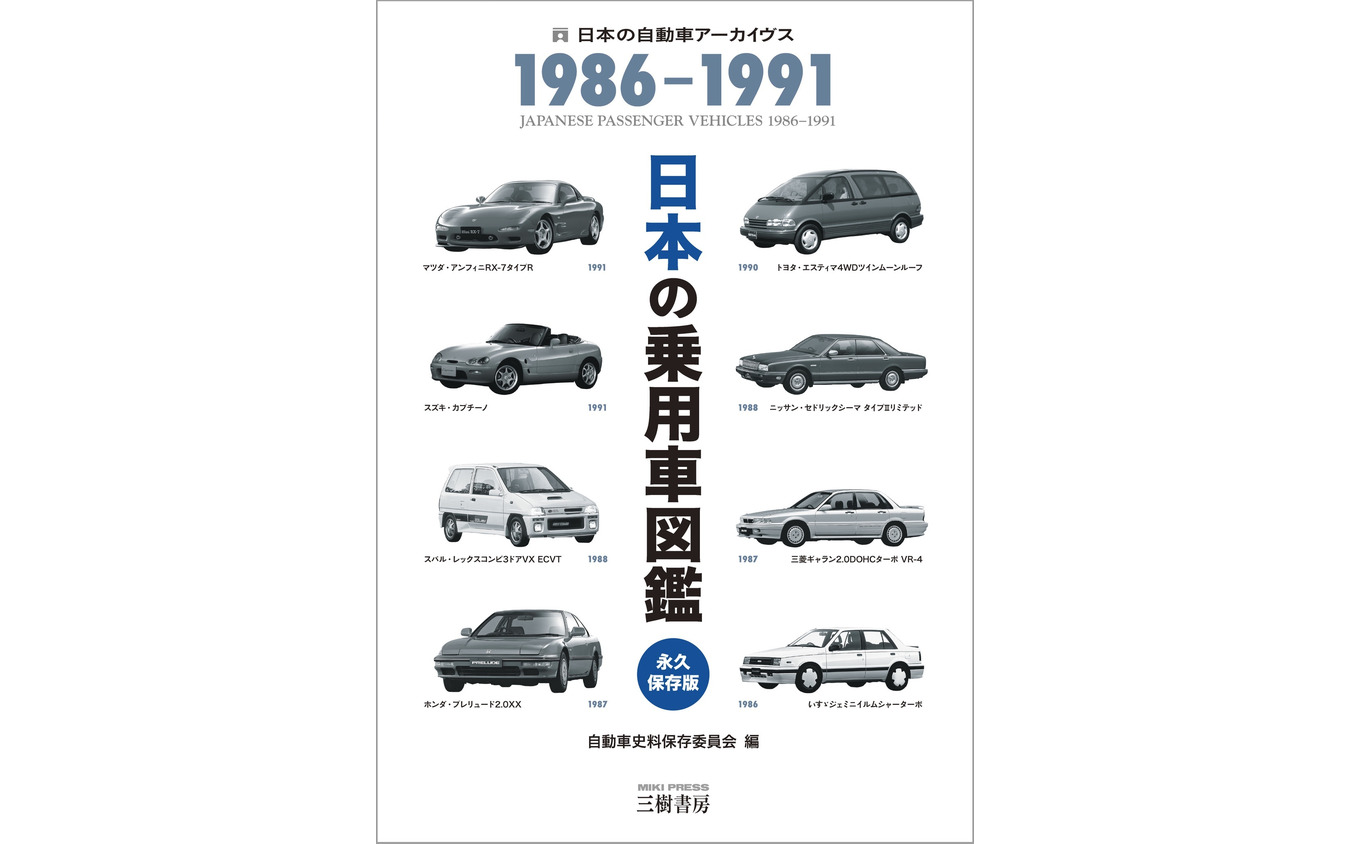 日本の乗用車図鑑　1986-1991