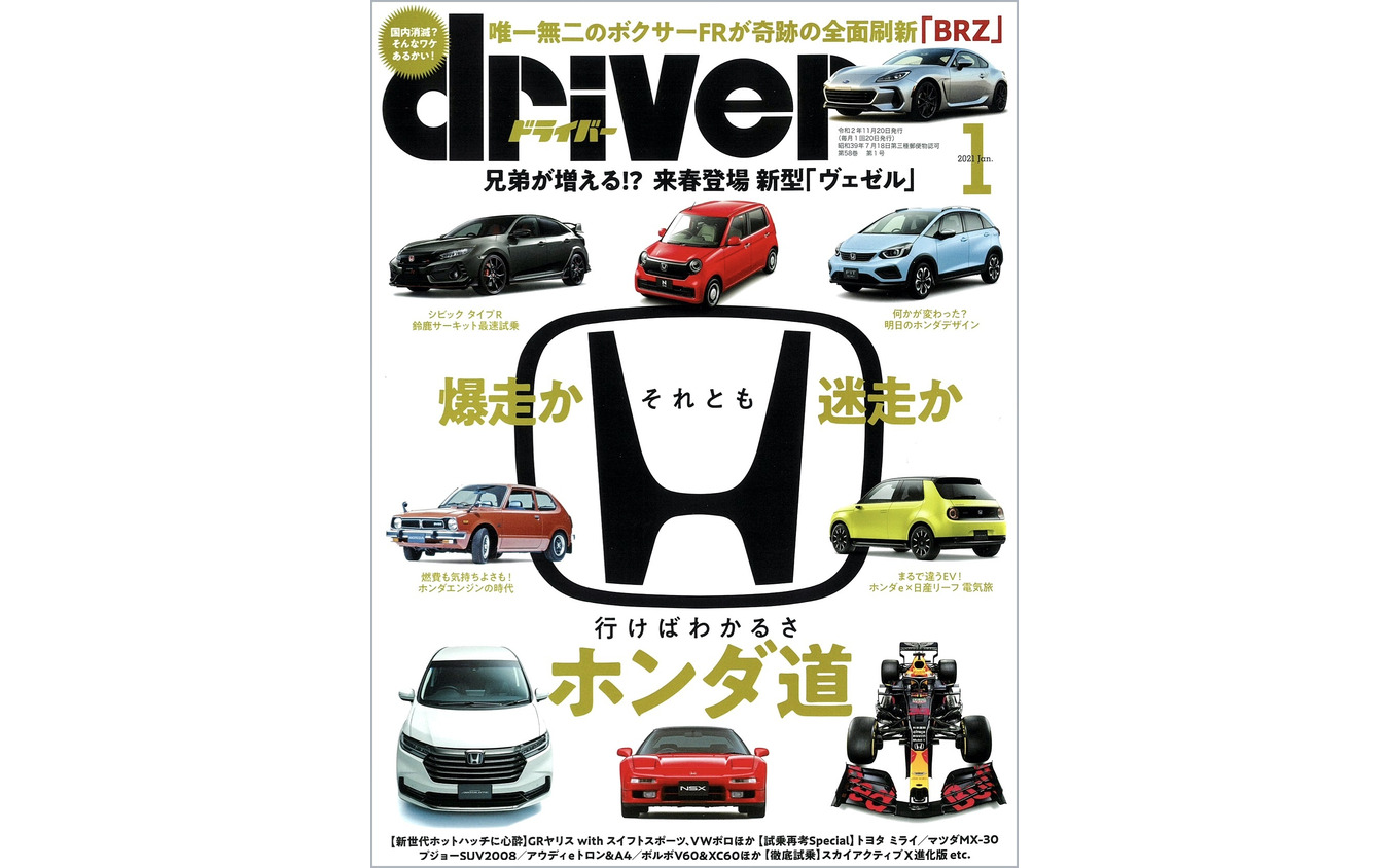 『driver』（ドライバー）2021年1月号