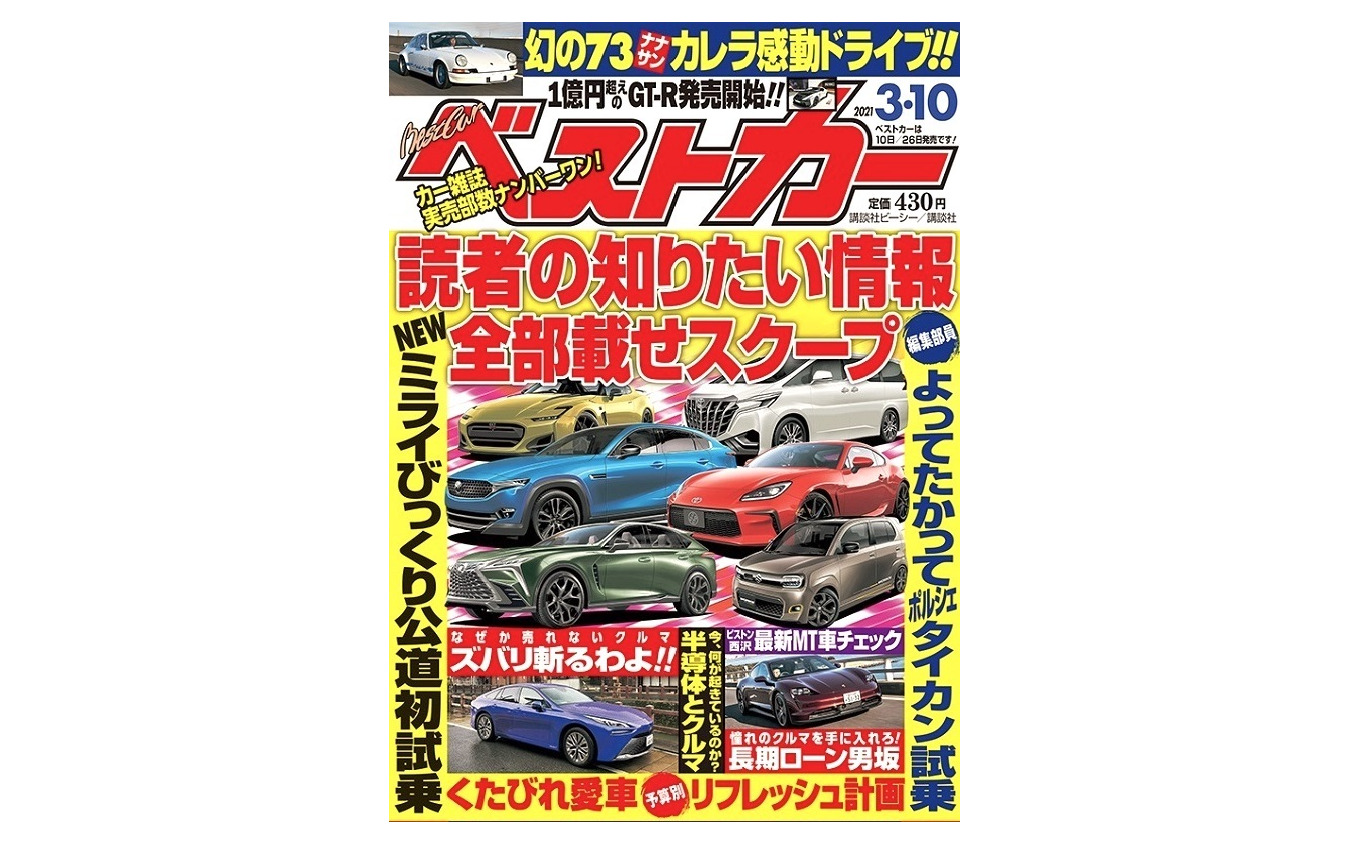 『ベストカー』3月10日号