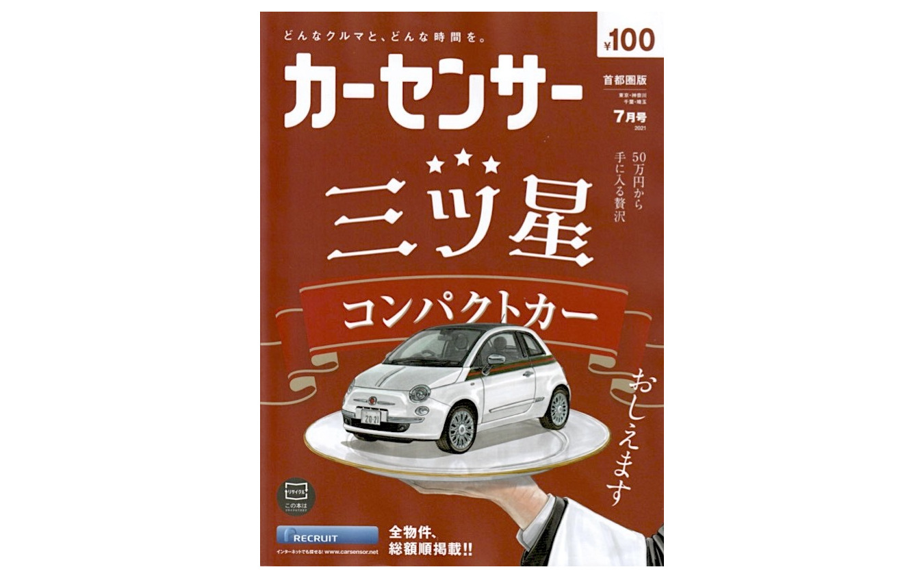 『カーセンサー』7月号