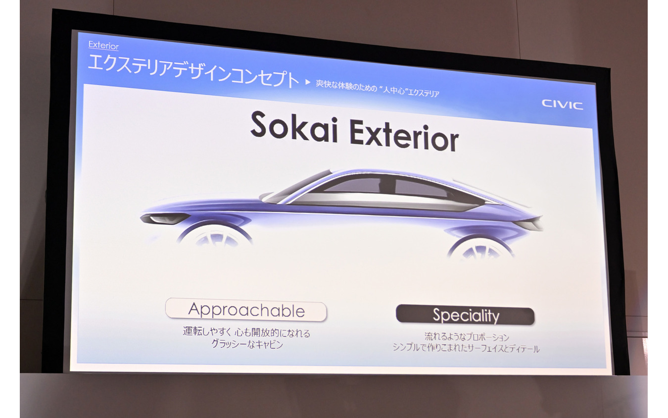 ホンダ シビック 新型のエクステリアデザインコンセプト「Sokaiエクステリア」