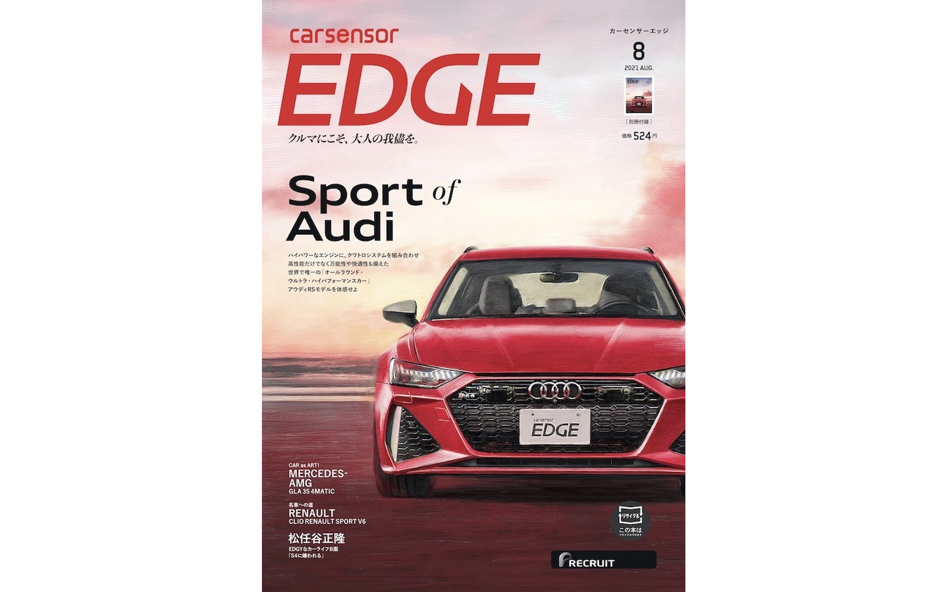『カーセンサーエッジ』8月号