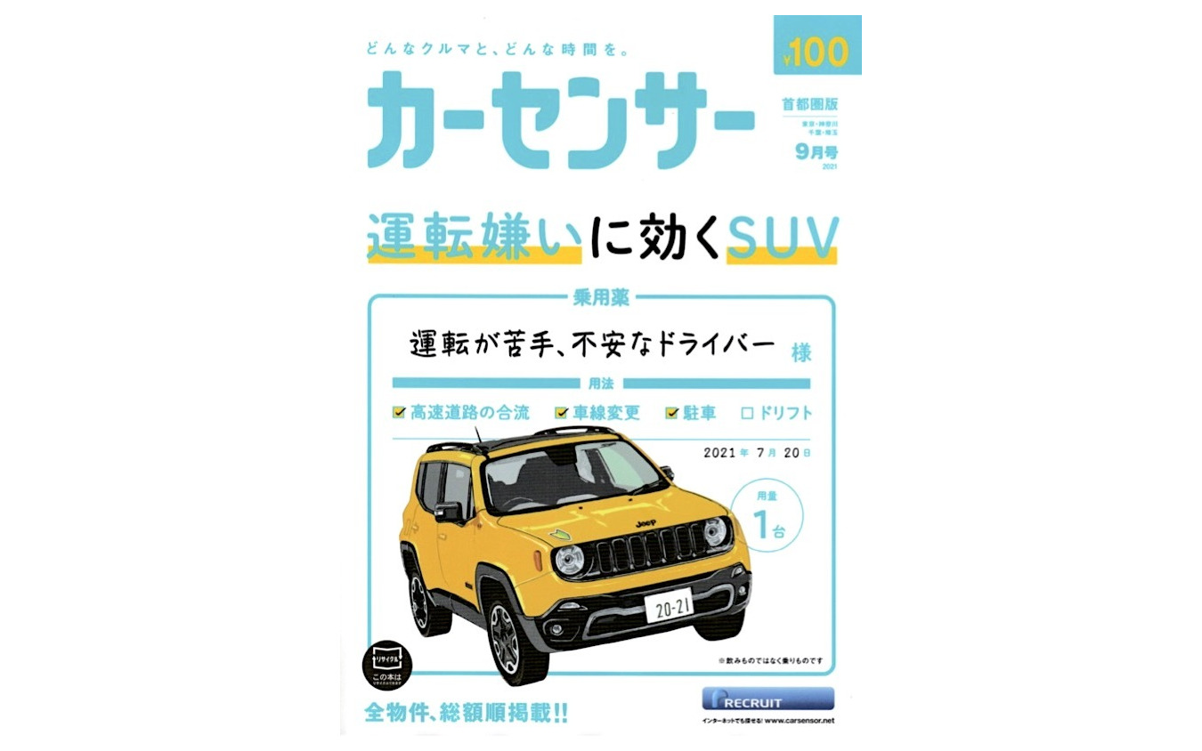 『カーセンサー』9月号