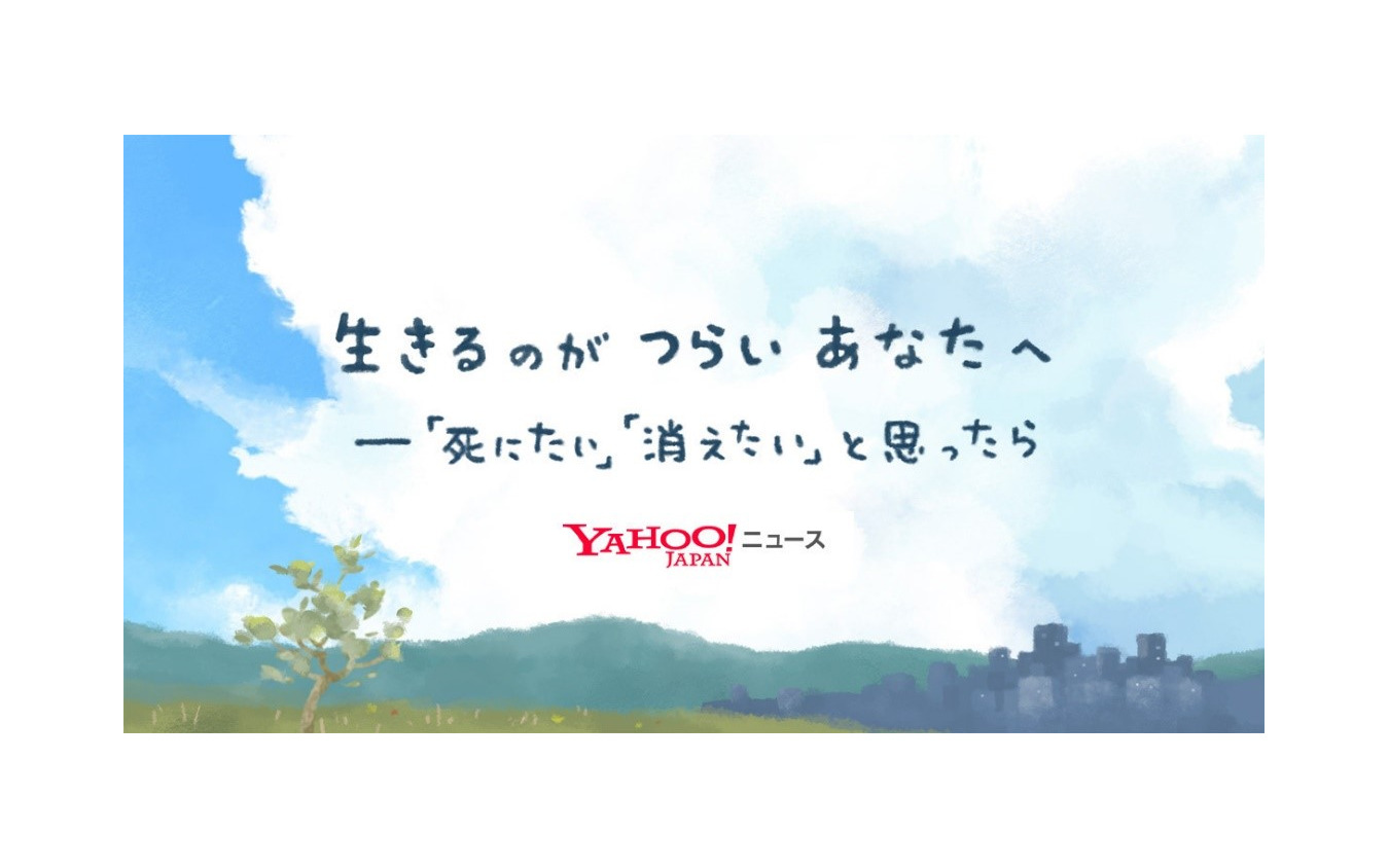Yahoo!ニュース「自殺防止」