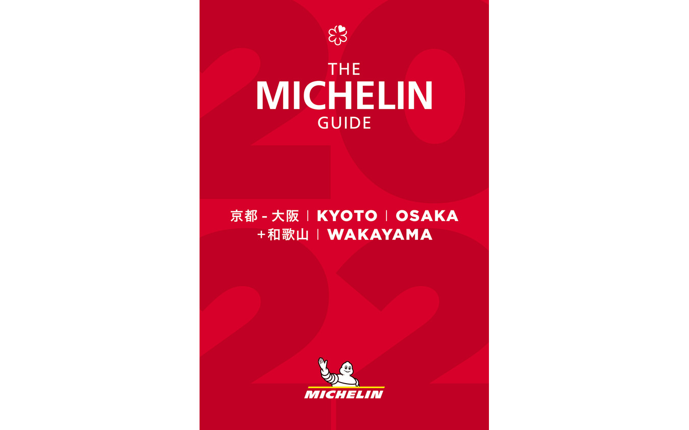 『ミシュランガイド京都・大阪＋和歌山2022』発刊発表