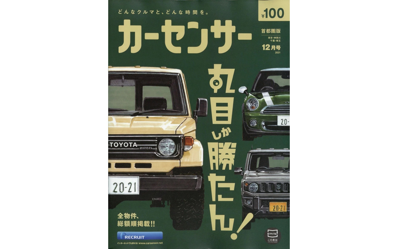 『カーセンサー』12月号