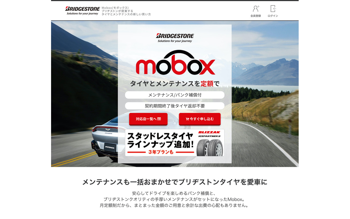 ブリヂストンがサービスを開始したサブスク「MoBox」