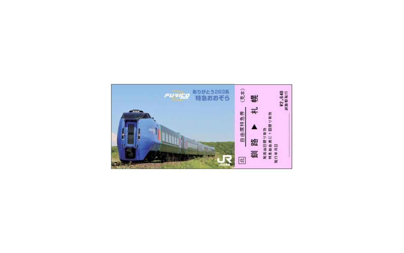 「ありがとう283系おおぞら号記念特急券」のイメージ。購入1枚ごとに釧路駅で掲示されている『おおぞら』のB1サイズポスターが進呈される（283枚限定）。